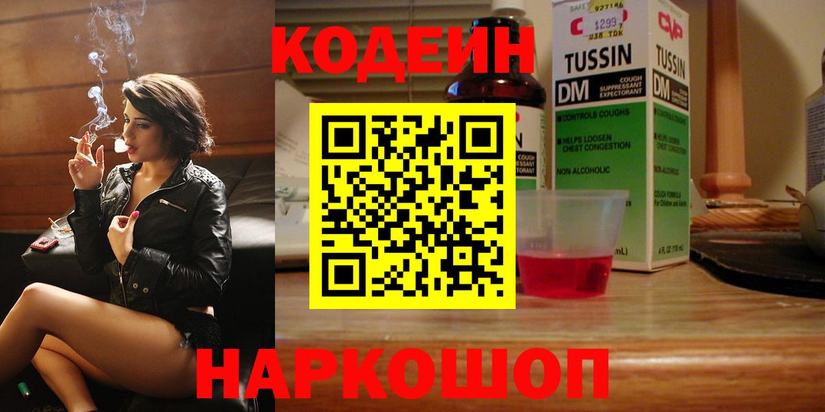 Codein напиток Lean (лин) Вологда